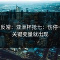有点反常：亚洲杯抢七：伤停一变，关键变量就出现
