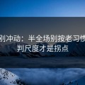 今晚别冲动：半全场别按老习惯：裁判尺度才是拐点