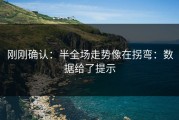 刚刚确认：半全场走势像在拐弯：数据给了提示